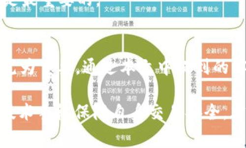    TPWallet卖币失败的常见原因及解决方法  / 
 guanjianci  TPWallet, 卖币, 失败, 加密货币  /guanjianci 

引言：卖币之路的坎坷
在这个加密货币蓬勃发展的时代，越来越多的人开始投资数字货币，希望借此获取丰厚的回报。然而，伴随而来的交易所使用过程中常常会遇到一些烦恼，比如TPWallet卖币总是失败，让人感到困惑和沮丧。“一日之计在于晨”，我们应当在开始交易之前，做好足够的功课，确保一切顺利。本文将深入探讨造成TPWallet卖币失败的原因，并提供切实可行的解决方案，助你顺利完成交易。

一、TPWallet简介
TPWallet是一款基于区块链技术的数字货币钱包，支持多种主流加密货币的存储、交易和管理。其操作界面，广受用户喜爱。然而，随着用户数量的增加，相关问题也随之暴露。有人常常在使用TPWallet的卖币功能时遇到失败的情况，这让许多新手用户感到苦恼。

二、卖币失败的常见原因
在开始分析之前，我们不妨先想一想，“千里之行，始于足下”的道理。在进行加密货币交易时，首先要确保自身的基础知识过关。接下来让我们看看，TPWallet卖币失败的几大常见原因：
ol
    listrong网络问题/strong：网络的不稳定直接影响了交易的成功率。如果网络速度较慢或者信号中断，卖币操作可能会失败。/li
    listrong账户余额不足/strong：有时候，用户在进行卖币操作时没有检查账户中的实际余额，容易造成交易失败。记得财务管理要有条理，“省吃俭用，方能致富”。/li
    listrong交易所维护/strong：当TPWallet进行系统升级或维护时，交易功能可能会暂时无法使用。这种情况一般会有官方通知，建议用户留意最新消息。/li
    listrong币种支持问题/strong：并不是所有的加密货币都允许在TPWallet上进行出售，某些币种可能不被支持，需要查阅官方说明。/li
    listrong个人信息审核问题/strong：在某些情况下，用户的账户可能未完成身份认证，这也会阻碍卖币的进行。/li
/ol

三、解决方法
既然我们了解了可能的原因，接下来就要想办法对症下药。针对TPWallet卖币失败的情形，下面是一些实用的解决方案，帮助你克服这些障碍。

h41. 检查网络连接/h4
确保你的设备连接到一个稳定且速度快的网络。使用Wi-Fi比移动数据连接更可靠，尽量避免在网络不稳的情况下进行卖币操作，正如“道高一尺，魔高一丈”，在不好的网络条件下，任何尝试都是徒劳的。

h42. 核实账户余额/h4
在每次交易前，都应该先确认账户余额是否充足，确保有足够的资金进行该笔交易。“盘中餐，量入为出”，财务的合规管理是成功的第一步。

h43. 关注系统维护公告/h4
定期访问TPWallet的官方网站或社交媒体平台，关注有关系统维护的信息。如果发现正在进行系统维护，建议在维护结束后再尝试卖币。

h44. 查阅币种支持列表/h4
在进行卖币操作之前，可以在TPWallet的平台上查看支持的币种列表，确保你想要出售的币种确实被支持。不“走马观花”，以免浪费时间。

h45. 完成身份认证/h4
如果你的账户尚未完成身份认证，请尽快填写相关信息以完成认证。未认证的账户在进行大额交易时，常常会受到限制。如古人所言“宁可信其有，不可信其无”，确保自己的安全是最重要的。

四、总结与展望
总之，TPWallet卖币失败的原因各各不同，用户在进行交易时不仅需要掌握相关知识，还需保持冷静和耐心。俗话说得好，“急不得，慢工出细活”，在数字货币交易中，稳健的心态尤为重要。通过本文中提到的解决方法，希望大家能够顺利完成交易，享受数字货币带来的乐趣与收益。

未来，随着区块链技术的不断发展及应用的普及，加密货币的交易方式也会更加便捷。作为投资者，我们要时刻保持学习的态度，跟上时代的步伐，而非一味追逐风口。同时，善用技术手段保障自身交易安全，才能在这个变幻莫测的市场中立于不败之地。