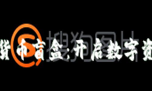 探秘欧易加密货币盲盒：开启数字资产的惊喜之旅