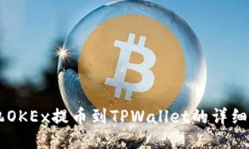 手机OKEx提币到TPWallet的详细指南
