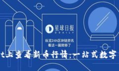 如何在TPWallet上查看新币行情：一站式数字货币交