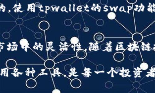 在tpwallet上，“swap”指的是数字资产之间的交换功能。用户可以将一种加密货币或代币转换成另一种，而无需经过复杂的交易流程或中介服务。这个功能通常涉及到去中心化交易所（DEX）的技术，让用户能够快速、高效地进行交易。下面是关于tpwallet上swap的一些详细介绍。

什么是tpwallet？
tpwallet是一个多链的加密货币钱包，支持各种数字资产的存储、交易和管理。它不仅允许用户管理以太坊和其他公链上的代币，还提供了易于使用的界面和强大的功能，方便用户在不同的区块链之间进行操作。

Swap的功能与作用
Swap功能的主要目的在于简化用户之间的资产交换过程。在传统的交易所，用户往往需要经过注册、身份验证、订单匹配等多个步骤，才能完成一笔交易。而在tpwallet中，用户只需选择想要交换的资产，输入数量，确认后即可完成交易。

如何在tpwallet上使用Swap功能
在tpwallet进行swap的步骤非常简单：
ol
    li打开tpwallet应用，确保你已经连接或创建了钱包。/li
    li在主界面中找到“Swap”选项，点击进入。/li
    li选择你要交换的货币类型，例如从“ETH”到“USDT”。/li
    li填写要兑换的数量，系统会自动显示相应的接收金额。/li
    li确认信息无误后，点击“确认”按钮，交易将开始进行。/li
/ol

Swap的手续费与注意事项
在tpwallet上进行swap时，用户需要注意交易手续费，这些费用通常是为了支付网络交易成本而设定的。此外，用户还应留意市场价格的波动，确保在最佳时机进行交易。

Swap对用户的好处
使用tpwallet的swap功能，用户可以快速实现资产的灵活管理，以下是其一些主要优势：
ul
    listrong简便快捷：/strong仅需几步操作即可完成资产转换，适合新手用户。/li
    listrong隐私安全：/strong用户的信息不需要暴露给第三方，保障了隐私。/li
    listrong资产多样化：/strong用户可以方便地在不同的代币间进行切换，抓住市场机会。/li
/ul

文化视角下的数字货币交易
在中国，数字货币交易正如同一场博弈，既要随机应变，又要审时度势。就如民间谚语所说：“一招鲜，吃遍天”，在这个快速变化的市场中，灵活应对是至关重要的。使用tpwallet的swap功能，其实也是一种对市场机会的把握，能够让用户更巧妙地交易，增厚自己的“钱包”。

总结
tpwallet的swap功能为用户提供了一个简单、快捷、隐私保护的数字资产交换渠道。无论是新手还是资深的投资者，都能通过这一功能提升自己在数字货币市场中的灵活性。随着区块链技术的不断发展，这种便捷的交易方式将越来越受到欢迎。值得注意的是，用户在进行交易时，始终要保持谨慎，做好充分的市场研究，以实现更好的投资回报。

通过以上内容，我们能看到，tpwallet的swap功能不仅仅是个技术操作，更是与当前数字经济环境密切相关的金融工具。在这个快速变化的时代，能够灵活运用各种工具，是每一个投资者都应该具备的能力。