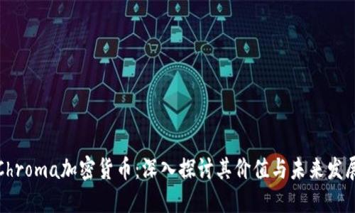 Chroma加密货币：深入探讨其价值与未来发展