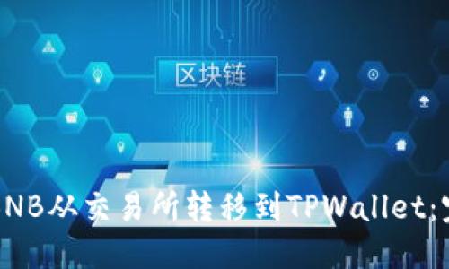 如何将BNB从交易所转移到TPWallet：完整指南