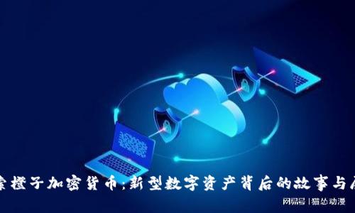 探索橙子加密货币：新型数字资产背后的故事与展望