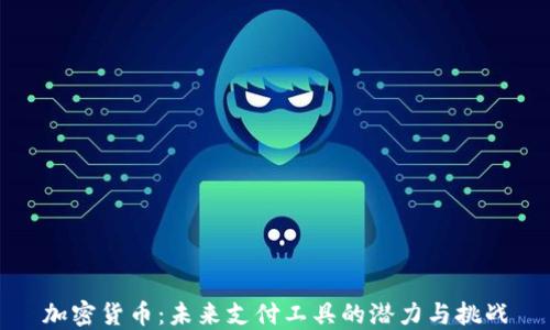 
加密货币：未来支付工具的潜力与挑战