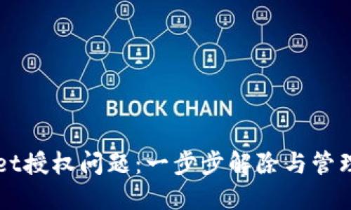 如何处理TPWallet授权问题：一步步解除与管理授权的详细指南