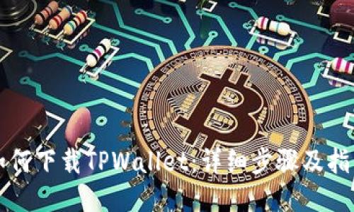 如何下载TPWallet：详细步骤及指南
