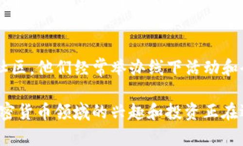 在东南亚，加密货币的使用和发展逐渐兴起。虽然没有特定的“东南亚加密货币”名称，但这个地区有许多加密货币项目和用户社区。以下是一些与东南亚相关的加密货币和相关信息。

1. **本地化加密货币项目**：
   - 例如，越南的“VND比特币”（VND是越南的货币）和马来西亚的“MYR币”等，这些项目旨在推动本地经济的数字化转型。
   
2. **受欢迎的全球加密货币**：
   - 比特币、以太坊等全球主要加密货币在东南亚也受到了广泛的关注和接受。

3. **加密货币交易平台**：
   - 多个东南亚国家拥有本地的加密货币交易平台，允许用户使用本地货币进行交易。例如，菲律宾的“Coins.ph”让用户能够便捷地购买和交易加密货币。

4. **法规与政策**：
   - 不同国家对加密货币的法律监管不同，例如，新加坡相对宽松，有着明确的法律框架来规范加密交易，而印度尼西亚则对加密货币采取了更为谨慎的态度。

5. **社区和文化**：
   - 东南亚的一些国家，比如新加坡、泰国、马来西亚等地，有活跃的加密社区，他们经常举办线下活动和会议，促进加密知识的传播与分享。

综上所述，虽然东南亚并没有一个统一的“加密货币”名称，但这个地区在加密货币领域的兴趣和投资正在逐步增加，各种本地和全球的加密货币在此交汇。