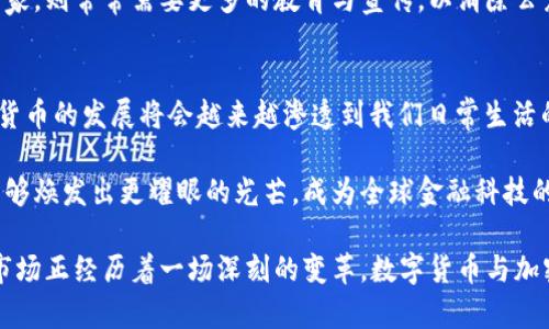 jiaoti探索欧洲数字货币与加密资产的现状与未来/jiaoti
数字货币, 加密资产, 欧洲金融, 区块链技术/guanjianci

引言：数字时代的金融革命
在如今这个信息化和数字化迅猛发展的时代，传统金融体系正经历着前所未有的变革。特别是数字货币和加密资产的兴起，不仅改变了个人和企业的交易方式，也对国家的货币政策和金融稳定性提出了新的挑战。在这篇文章中，我们将探索欧洲在这场数字货币和加密资产浪潮中的现状与未来发展趋势。

欧洲数字货币的背景
欧洲作为经济体量庞大的地区，其货币政策与金融市场举足轻重。自比特币在2009年问世以来，加密资产逐渐被公众接受，并影响了全球经济结构。欧洲央行（ECB）意识到加密货币的增长潜力及其潜在的威胁，于是开始探索央行数字货币（CBDC）的可能性，特别是在推动欧洲数字经济时。

“一日之计在于晨”，在金融创新面前，欧洲也在不断寻求适应和创新的机会。2020年，欧洲央行发布了对数字欧元的研究报告，标志着其在数字货币领域的正式探索。研究显示，数字欧元不仅能够提高支付的便利性，还可以在金融危机时增强经济体系的韧性。

加密资产的崛起：机遇与挑战
近年来，加密资产如比特币、以太坊等崛起，吸引了越来越多投资者的关注。对于许多欧洲国家来说，加密资产被视为一种新型投资机会，同时也给监管机构带来了挑战。比如，资产的波动性、合法性以及潜在的洗钱风险等问题亟待解决。

正如古话所说，“刀剑无眼”，在追求财富的道路上，风险往往如影随形。欧洲的许多国家开始尝试通过法律法规来规范加密资产的交易。例如，德国将比特币视为一种法定资产，可以在会计中作为无形资产进行识别。这样的政策为市场提供了清晰的规则，提高了投资者的信心。

监管与合规：走向标准化
随着加密资产的快速发展，欧洲各国的监管机构也在加紧制定相关政策，以确保市场的透明度和安全性。2019年，欧盟委员会提出了《数字金融战略》，旨在促进数字金融的可持续发展，明确了加密资产的监管框架。

在这方面，“一石激起千层浪”，各国的监管政策纷纷出台。法国已经通过了加密资产法（Pacte法），为加密货币提供了一个合法框架，同时也增强了投资者的保护。西班牙和意大利也在积极跟进，制定相关法律以更好地适应市场变化。

未来的展望：互联互通与金融融合
展望未来，欧洲数字货币和加密资产的前景广阔。随着中央银行数字货币的推广，预计将会实现更高效、安全的支付系统。而加密资产在金融体系中的整合也将为投资者提供更多的选择。

用“吃得苦中苦，方为人上人”来形容此时此刻的市场，确实再为恰当不过。正如金融科技公司（Fintech）的迅猛发展，数字货币和加密资产也在不断推动金融业的转型升级。中央银行与商业银行之间的协作，或许会在为消费者提供更优质服务的同时，也带来全新的商业模式。

文化因素在数字货币中的影响
在不同文化背景下，数字货币与加密资产的接受度与投资行为表现出明显的差异。在一些东欧国家，由于历史与经济条件的影响，民众相对更倾向于传统金融，而一些西欧国家则表现出更高的创新接受度。

这如同“不同的地域，有不同的水土”。在北欧地区，数字货币的普及率较高，许多消费者习惯于使用数字钱包进行支付。而在南欧国家，则常常需要更多的教育与宣传，以消除公众对新事物的不信任感。

结论：迎接数字化的未来
面对数字货币和加密资产的兴起，欧洲正站在金融创新的风口浪尖。诸多挑战与机遇均需在合规和监管之下加以探索。未来，数字货币的发展将会越来越渗透到我们日常生活的方方面面，无论是支付、交易还是投资，数字技术都会在其中扮演至关重要的角色。

当“乘风破浪，直挂云帆”变成现实，欧洲的金融业也将会迎来全新的发展局面。让我们共同期待，在这场数字货币的革命中，欧洲能够焕发出更耀眼的光芒，成为全球金融科技的引领者。

正如一句谚语所言，“功夫下在平时”，在这个快速变化的时代，只有不断学习、持续适应，才能在竞争中立于不败之地。欧洲的金融市场正经历着一场深刻的变革，数字货币与加密资产的未来发展，将在这场变革中续写新的篇章。