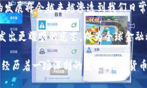 jiaoti探索欧洲数字货币与加密资产的现状与未来/jiaoti
数字货币, 加密资产, 欧洲金融, 区块链技术/guanjianci

引言：数字时代的金融革命
在如今这个信息化和数字化迅猛发展的时代，传统金融体系正经历着前所未有的变革。特别是数字货币和加密资产的兴起，不仅改变了个人和企业的交易方式，也对国家的货币政策和金融稳定性提出了新的挑战。在这篇文章中，我们将探索欧洲在这场数字货币和加密资产浪潮中的现状与未来发展趋势。

欧洲数字货币的背景
欧洲作为经济体量庞大的地区，其货币政策与金融市场举足轻重。自比特币在2009年问世以来，加密资产逐渐被公众接受，并影响了全球经济结构。欧洲央行（ECB）意识到加密货币的增长潜力及其潜在的威胁，于是开始探索央行数字货币（CBDC）的可能性，特别是在推动欧洲数字经济时。

“一日之计在于晨”，在金融创新面前，欧洲也在不断寻求适应和创新的机会。2020年，欧洲央行发布了对数字欧元的研究报告，标志着其在数字货币领域的正式探索。研究显示，数字欧元不仅能够提高支付的便利性，还可以在金融危机时增强经济体系的韧性。

加密资产的崛起：机遇与挑战
近年来，加密资产如比特币、以太坊等崛起，吸引了越来越多投资者的关注。对于许多欧洲国家来说，加密资产被视为一种新型投资机会，同时也给监管机构带来了挑战。比如，资产的波动性、合法性以及潜在的洗钱风险等问题亟待解决。

正如古话所说，“刀剑无眼”，在追求财富的道路上，风险往往如影随形。欧洲的许多国家开始尝试通过法律法规来规范加密资产的交易。例如，德国将比特币视为一种法定资产，可以在会计中作为无形资产进行识别。这样的政策为市场提供了清晰的规则，提高了投资者的信心。

监管与合规：走向标准化
随着加密资产的快速发展，欧洲各国的监管机构也在加紧制定相关政策，以确保市场的透明度和安全性。2019年，欧盟委员会提出了《数字金融战略》，旨在促进数字金融的可持续发展，明确了加密资产的监管框架。

在这方面，“一石激起千层浪”，各国的监管政策纷纷出台。法国已经通过了加密资产法（Pacte法），为加密货币提供了一个合法框架，同时也增强了投资者的保护。西班牙和意大利也在积极跟进，制定相关法律以更好地适应市场变化。

未来的展望：互联互通与金融融合
展望未来，欧洲数字货币和加密资产的前景广阔。随着中央银行数字货币的推广，预计将会实现更高效、安全的支付系统。而加密资产在金融体系中的整合也将为投资者提供更多的选择。

用“吃得苦中苦，方为人上人”来形容此时此刻的市场，确实再为恰当不过。正如金融科技公司（Fintech）的迅猛发展，数字货币和加密资产也在不断推动金融业的转型升级。中央银行与商业银行之间的协作，或许会在为消费者提供更优质服务的同时，也带来全新的商业模式。

文化因素在数字货币中的影响
在不同文化背景下，数字货币与加密资产的接受度与投资行为表现出明显的差异。在一些东欧国家，由于历史与经济条件的影响，民众相对更倾向于传统金融，而一些西欧国家则表现出更高的创新接受度。

这如同“不同的地域，有不同的水土”。在北欧地区，数字货币的普及率较高，许多消费者习惯于使用数字钱包进行支付。而在南欧国家，则常常需要更多的教育与宣传，以消除公众对新事物的不信任感。

结论：迎接数字化的未来
面对数字货币和加密资产的兴起，欧洲正站在金融创新的风口浪尖。诸多挑战与机遇均需在合规和监管之下加以探索。未来，数字货币的发展将会越来越渗透到我们日常生活的方方面面，无论是支付、交易还是投资，数字技术都会在其中扮演至关重要的角色。

当“乘风破浪，直挂云帆”变成现实，欧洲的金融业也将会迎来全新的发展局面。让我们共同期待，在这场数字货币的革命中，欧洲能够焕发出更耀眼的光芒，成为全球金融科技的引领者。

正如一句谚语所言，“功夫下在平时”，在这个快速变化的时代，只有不断学习、持续适应，才能在竞争中立于不败之地。欧洲的金融市场正经历着一场深刻的变革，数字货币与加密资产的未来发展，将在这场变革中续写新的篇章。