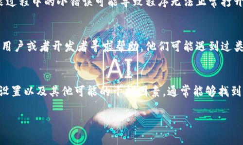 在使用TPWallet时遇到打不开的问题，可能是由于多种原因引起的。以下是一些常见的解决方案和故障排除步骤，可以帮助你解决这个问题。

1. 检查软件的安装状态
首先，确保你已经正确下载并安装了TPWallet。你可以到官方网站重新下载最新版本，确认安装过程没有中断。安装期间，关闭可能影响安装的其他应用程序，以确保没有冲突。

2. 检查系统兼容性
TPWallet可能对操作系统有特定要求。请确认你的设备运行的操作系统版本是否符合TPWallet的要求。如果你的系统过旧，可能需要进行升级。

3. 权限设置
有时候，软件无法打开可能是权限不足引起的。在Windows系统中，可以尝试右键点击TPWallet的图标，选择“以管理员身份运行”。在Mac系统中，可以检查系统偏好设置中的安全性与隐私，确保TPWallet被允许打开。

4. 禁用防火墙和杀毒软件
防火墙或杀毒软件可能会阻止TPWallet正常运行。可以尝试临时禁用防火墙和杀毒软件，看看是否能顺利打开。如果能打开，记得在后续使用中将其恢复，并考虑对TPWallet添加例外。

5. 查看日志文件
许多应用程序在启动失败时会生成日志文件。查看TPWallet的日志文件，通常可以在安装目录或用户文件夹中找到它们。日志文件可能会提供一些关于程序无法启动原因的线索。

6. 更新或重新安装
如果以上步骤都无法解决问题，尝试卸载TPWallet并重新安装最新版本。有时候，安装过程中的小错误可能导致程序无法正常打开。

7. 寻求支持
如果你依旧无法解决问题，可以访问TPWallet的支持页面或相关论坛，在那里向其他用户或者开发者寻求帮助。他们可能遇到过类似的问题并能提供有效的解决方案。

总结
面对TPWallet无法打开的问题，不必过于焦虑。通过检查安装状态、系统兼容性、权限设置以及其他可能的干扰因素，通常能够找到解决方案。希望以上的建议能够帮到你，让你顺利使用TPWallet进行相关的操作。

如果你有其他问题或具体情况，欢迎补充更多信息。