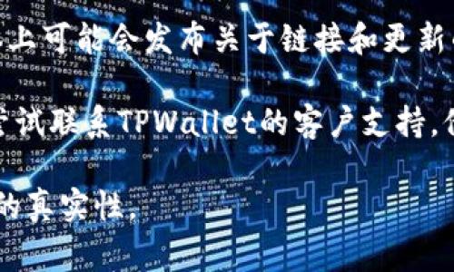 要在TPWallet上找到链接，通常要按照以下步骤进行：

1. **访问官方页面**：首先，确保你访问的是TPWallet的官方网站或官方社交媒体页面。这是获取安全链接的最佳途径。

2. **查看导航菜单**：在网站的主页面上，查找导航菜单。通常，在首页或者底部会有“下载”、“链接”或者“获取链接”等选项。

3. **选择平台**：如果TPWallet支持多种平台（如Android、iOS等），确保选择你所需的版本。如果有登入或下载的按钮，直接点击即可。

4. **关注公告**：TPWallet的官方网站或社交媒体上可能会发布关于链接和更新的公告，请定期查看这些信息。

5. **联系客服**：如果仍然找不到相关链接，可以尝试联系TPWallet的客户支持，他们会提供准确的链接和信息。

确保始终从官方渠道获取链接，以确保安全和软件的真实性。