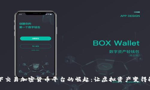 美国线下交易加密货币平台的崛起：让虚拟资产变得触手可及