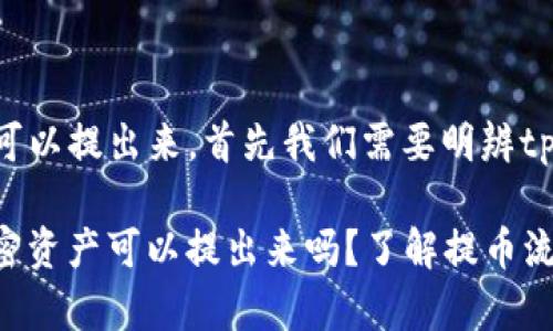 要了解tpwallet的币是否可以提出来，首先我们需要明辨tpwallet的相关功能和需求。

### tpwallet: 你的加密资产可以提出来吗？了解提币流程与注意事项