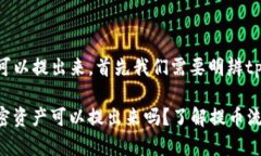 要了解tpwallet的币是否可以提出来，首先我们需要