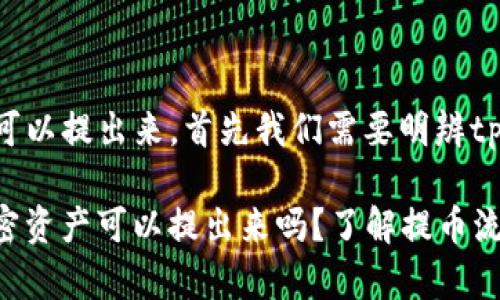 要了解tpwallet的币是否可以提出来，首先我们需要明辨tpwallet的相关功能和需求。

### tpwallet: 你的加密资产可以提出来吗？了解提币流程与注意事项
