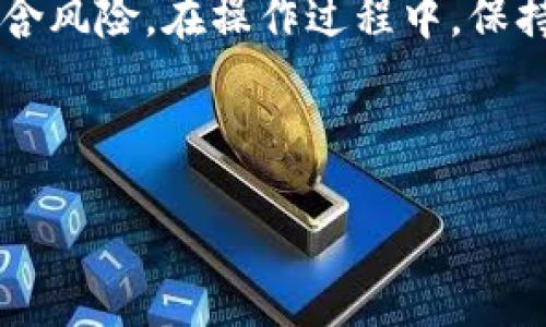   如何将TP钱包的数字资产转移到火币网？详细指南 / 
 guanjianci TP钱包, 火币网, 数字资产转移, 加密货币 /guanjianci 

引言：数字资产的自由流动
在当今数字货币迅速发展的时代，各种加密货币钱包和交易所层出不穷。TP钱包作为一款广泛使用的数字资产钱包，为用户提供了便捷的资产管理服务。而火币网则是全球知名的加密货币交易平台之一，拥有丰富的交易对和流动性。因此，了解如何将TP钱包的数字资产转移到火币网，是每一个加密货币用户必备的技能。

第一步：了解基础知识
在进行任何转账操作前，了解一些基本概念是有必要的。数字资产转移通常涉及到“钱包地址”和“网络费用”。钱包地址就像银行的账户号码，而网络费用则是在区块链上进行交易时，矿工或节点所需支付的费用。在这个方面，一句老话说得好：“小心驶得万年船”。确保在转账前仔细确认相关信息，以免造成不必要的损失。

第二步：获取火币网的充值地址
首先，你需要登录你的火币网账户。在账户界面，找到“钱包”或“资产”选项，点击进入。这时，你会看到一个“充值”选项，选择需要转入的加密货币类型（如ETH、USDT等）。系统会生成一个充值地址，复制这个地址并保存在安全的地方。记住：地址一定要精准无误，就像“千里之行，始于足下”，每一步都不能马虎。

第三步：在TP钱包中进行转账
打开你的TP钱包应用，选择需要转出的数字资产（如USDT）。点击“转账”操作，输入你刚才复制的火币网充值地址。接下来，根据需要输入转账的金额，如果是首次转账，可以考虑进行小额转账以测试。在此过程中，也要注意可用余额和网络费用。确认无误后，点击转账按钮，完成后系统会给出交易哈希，可以用于查询转账状态。

第四步：等待交易确认
一旦转账请求发出，就进入了区块链的确认环节。通常来说，交易需要一定的时间才能被确认，具体时间视网络拥堵情况而定。此时可以在TP钱包中查看交易状态，或者使用区块链浏览器来查询。耐心等待，不要慌张，因为“心急吃不了热豆腐”。

第五步：确认资金到账
交易确认后，回到火币网账户，刷新资产页面。若转账成功，你会看到相应的资产已到账。如果没有到账，可以检查TP钱包中的交易状态，或者耐心等待更长时间。如果问题依旧存在，可以联系火币网的客服寻求帮助。

第六步：安全与风险管理
在进行加密货币的转账与交易时，安全永远是首要的考量因素。建议开启双重身份验证（2FA），并定期更新密码。此外，注意保护好你的私钥和助记词，不要随意分享给他人。正如古人所言：“防人之口，胜于守财之库。”在数字货币世界中，小心谨慎、保障安全尤为重要。

总结：轻松转账，投资有道
将TP钱包的资产转移到火币网并不复杂，只需按照上述步骤细心操作即可。正如“买椟还珠”的故事所传达的道理，数字货币的世界既充满机遇，也隐含风险。在操作过程中，保持谨慎，注意安全，才能在这片海洋中乘风破浪，实现财富的增值与保值。“一日之计在于晨”，把基础知识学好，才能在数字资产的投资中更胜一筹。 

希望这篇指南能帮助你更顺利地进行数字资产转移，从而在数字货币的浪潮中把握住更多的机遇！ 

以上是有关如何将TP钱包的数字资产转移到火币网的详细指南，包含了每一步操作和相关的注意事项。希望对你有所帮助！