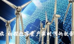 加密货币征收：初探数字资产新时代的税务挑战