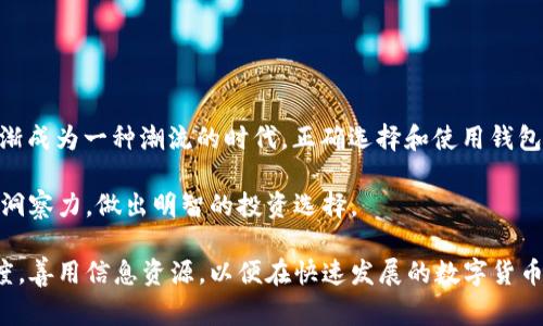在TPWallet（一个数字货币钱包）中，HT-HD通常指的是“火币Token (Huobi Token) HD”钱包。HT（Huobi Token）是由火币交易所发行的数字资产，而HD则是“Hierarchical Deterministic”的缩写，意指“分层确定性”的钱包结构。

什么是火币Token (HT)？
火币Token（HT）是一种基于以太坊区块链的ERC20代币，由全球知名的数字货币交易所火币网发行。HT的主要用途是在火币交易所内进行交易手续费折扣、参与平台的投票及其他相关生态活动。持有HT的用户通常可以享受更低的交易费用，并有机会参与火币网的一些新项目。事情都是双面的，HT虽然带来了交易的便利，但投资者也需了解其市场风险。

什么是分层确定性钱包（HD Wallet）？
分层确定性钱包（HD Wallet）是一种能够生成无限数量的私钥和地址的钱包，其特点是可以通过一个主种子（Seed）生成一个树形结构的私钥和地址。这种设计极大地方便了用户管理多种货币，无须为每一种数字资产创建新的钱包。HD钱包使得用户可以通过记住一个种子短语，从而恢复所有生成的地址和余额，大大提高了安全性和便捷性。

TPWallet中的HT-HD的功能与优势
在TPWallet中，HT-HD的组合不仅使得用户能够安全地存储和管理火币Token（HT），还提供了一种可扩展的方法来管理多种数字资产。用户可以以下几种方式受益：

ul
listrong安全性：/strong HD钱包的主种子可以用一组助记词来表示，用户只需要记住这组助记词即可恢复账户，从而降低了遗忘密码或丢失私钥的风险。/li
listrong便捷性：/strong 通过一个单一钱包，用户可以轻松管理多种数字资产，省去在不同钱包间转换的麻烦。/li
listrong可扩展性：/strong 用户可以根据需要生成新的地址，而无需重新设置钱包，适合频繁交易的用户。/li
listrong交易费用优惠：/strong 购买和交易HT的用户在火币交易所可以享受多种费用优惠，增强了投资的灵活性。/li
/ul

如何在TPWallet中使用HT-HD？
在TPWallet中使用HT-HD相对简单，以下是具体步骤：

ol
li下载并安装TPWallet应用。/li
li创建一个新的HD钱包，并安全保存您的主种子和助记词。/li
li在钱包界面选择添加火币Token（HT）。/li
li按照指引进行充值或交易，您也可以通过发布的交易链接进行转账。/li
li定期检查您的余额和交易历史，确保资产安全。/li
/ol

常见问题解答
用户在使用TPWallet的HT-HD时，可能会遇到一些问题，以下是一些常见问题及解决方法：

h4如何恢复我的钱包？/h4
如果您忘记了钱包的密码，可以通过助记词来恢复。点击“恢复钱包”，输入助记词后，将能够恢复所有的账户信息。

h4为什么我的转账没有到账？/h4
转账可能需要一些时间来确认，尤其是在网络繁忙时。如果超过预期时间仍未到账，建议检查交易记录或联系TPWallet的客服。

h4我的HT资产是否安全？/h4
使用HD钱包可以大大提高安全性，但用户仍需注意保护个人助记词和密码，避免泄露给他人。

结论
TPWallet作为一款数字货币钱包，其HT-HD的功能提升了用户的资产管理能力与安全性，同时也为投资火币Token的用户提供了便利。在数字货币交易逐渐成为一种潮流的时代，正确选择和使用钱包，将是确保投资成果的重要因素。就像“万事开头难”，但只要走出第一步，后续的道路将变得更为顺畅。

希望本文能帮助您更好地理解TPWallet中的HT-HD，掌握其中的使用技巧，保障您的数字资产安全。同时，建议您多关注行业新闻，保持对市场动态的敏锐洞察力，做出明智的投资选择。

通过本文的详细解析，希望您对TPWallet中的HT-HD钱包有了更清晰的认识，提高了使用的能力与信心。无论您是新手还是老手，都应随时保持学习的态度，善用信息资源，以便在快速发展的数字货币领域中立于不败之地。