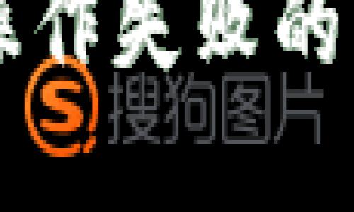 TPWallet频繁操作失败的原因及解决方案