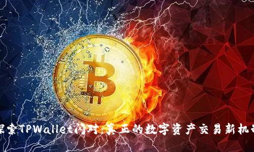 探索TPWallet闪对：真正的数字资产交易新机制
