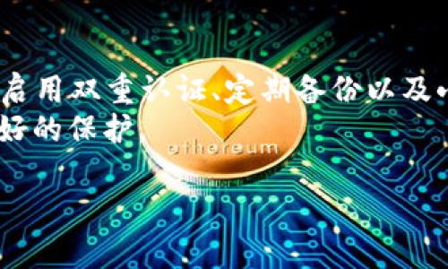   tpwallet地址为何会发生修改？深度解析及安全建议 / 

 guanjianci tpwallet, 地址修改, 钱包安全, 加密货币 /guanjianci 

引言
在加密货币的世界里，安全性是每个投资者最关心的话题之一。而在使用tpwallet等数字钱包时，用户常常会注意到自己的钱包地址可能会发生修改。这种情况让不少用户感到不安，甚至对自己的资产产生忧虑。那么，tpwallet地址为何会被修改呢？本文将对此进行深入解析，同时提供一些安全建议，确保您在使用这类钱包时更加安心。

tpwallet及其功能简介
在进入主题之前，我们先来了解一下tpwallet。作为一种数字钱包，tpwallet主要用于存储和管理用户的加密货币资产。它支持多种主流加密货币的交易，提供了便捷的存取款功能。不仅支持用户之间的转账，还致力于为用户提供安全可靠的交易体验。
tpwallet凭借其用户友好的界面和强大的安全性，受到越来越多的用户喜爱。正如一句谚语所说：“工欲善其事，必先利其器。”选对工具，就能事半功倍。

地址修改的原因
那么，为什么tpwallet的地址会发生修改呢？以下是几种常见的原因：

h41. 系统升级/h4
tpwallet的开发团队会定期对其系统进行升级，以修复漏洞和增加新功能。这种升级可能会导致您的钱包地址发生变化。虽然这种情况不常见，但有时为了提升安全性，地址会被自动生成新的地址。

h42. 硬件故障/h4
如果您是在某个特定设备上使用tpwallet，设备的硬件故障也有可能造成钱包地址的误修改。这种情形通常是因为系统错误，而非软件自身的问题。记得“防患未然”，经常备份您的钱包以防止意外情况发生。

h43. 安全风险/h4
网上经常会出现一些钓鱼网站，用户可能误以为自己在使用官方tpwallet，实则在给黑客提供信息。如果您长时间没有更改密码，而地址却突然涉及金额变化，务必提高警惕，及时检查交易记录。

h44. 隐私保护/h4
一些加密钱包为了保护用户隐私，会频繁生成新的地址。这意味着每次交易都会使用新的收款地址，这是为了防止用户的地址被追踪。用户可在钱包设置中选择这类隐私保护设置，犹如老话所说：“不怕一万，就怕万一。”对于资金的保护始终需谨慎。

如何保障tpwallet的安全
了解完可能导致地址修改的原因后，接下来我们来看一看如何保障您的tpwallet安全。以下是一些基本的安全操作建议：

h41. 强密码设置/h4
首先，当您创建tpwallet时，请确保设置一个强密码。强密码应包含字母、数字和符号，并且至少要有12位长度。记住：“留得青山在，不怕没柴烧。”保护好自己的密码，才能长久地使用钱包。

h42. 二次验证/h4
启用两步验证（2FA）可以大大提高您的账户安全性。这一功能要求用户在登录时，除了输入密码外，还需要输入通过手机应用程序生成的验证码。这样，即使黑客获取了您的密码，依然无法轻易登录。

h43. 定期备份/h4
无论使用何种钱包，定期备份都是非常重要的。将备份存储在安全的地方，如外部硬盘或云服务中。同时，确保备份文件的密码安全，以免资料外泄。

h44. 不轻信陌生链/h4
对于来自社会工程、钓鱼网站或不明链接的请求，务必保持警惕。如果接收到可疑邮件或链接，最好直接访问官方网站或使用已知地址进行操作。正如古话所讲：“不怕慢，就怕站。”谨慎行事，方能确保资金安全。

总结
tpwallet地址的修改可能出于多种原因，包括系统升级、硬件故障、安全风险以及隐私保护。在使用过程中，保持良好的安全习惯至关重要。加强密码保护、启用双重认证、定期备份以及小心对待可疑链接，都是确保资金安全的重要措施。
当您了解了这些后，可以更安心地使用tpwallet，投资也会变得更加顺畅。记住，“一日之计在于晨”，越早采取措施，越能降低风险，让您的数字资产得到更好的保护。

希望本文的内容能够为您在使用tpwallet时提供帮助，也希望您的加密货币旅程顺利如意！