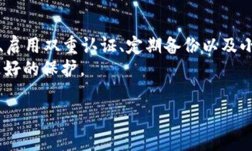   tpwallet地址为何会发生修改？深度解析及安全建议 / 

 guanjianci tpwallet, 地址修改, 钱包安全, 加密货币 /guanjianci 

引言
在加密货币的世界里，安全性是每个投资者最关心的话题之一。而在使用tpwallet等数字钱包时，用户常常会注意到自己的钱包地址可能会发生修改。这种情况让不少用户感到不安，甚至对自己的资产产生忧虑。那么，tpwallet地址为何会被修改呢？本文将对此进行深入解析，同时提供一些安全建议，确保您在使用这类钱包时更加安心。

tpwallet及其功能简介
在进入主题之前，我们先来了解一下tpwallet。作为一种数字钱包，tpwallet主要用于存储和管理用户的加密货币资产。它支持多种主流加密货币的交易，提供了便捷的存取款功能。不仅支持用户之间的转账，还致力于为用户提供安全可靠的交易体验。
tpwallet凭借其用户友好的界面和强大的安全性，受到越来越多的用户喜爱。正如一句谚语所说：“工欲善其事，必先利其器。”选对工具，就能事半功倍。

地址修改的原因
那么，为什么tpwallet的地址会发生修改呢？以下是几种常见的原因：

h41. 系统升级/h4
tpwallet的开发团队会定期对其系统进行升级，以修复漏洞和增加新功能。这种升级可能会导致您的钱包地址发生变化。虽然这种情况不常见，但有时为了提升安全性，地址会被自动生成新的地址。

h42. 硬件故障/h4
如果您是在某个特定设备上使用tpwallet，设备的硬件故障也有可能造成钱包地址的误修改。这种情形通常是因为系统错误，而非软件自身的问题。记得“防患未然”，经常备份您的钱包以防止意外情况发生。

h43. 安全风险/h4
网上经常会出现一些钓鱼网站，用户可能误以为自己在使用官方tpwallet，实则在给黑客提供信息。如果您长时间没有更改密码，而地址却突然涉及金额变化，务必提高警惕，及时检查交易记录。

h44. 隐私保护/h4
一些加密钱包为了保护用户隐私，会频繁生成新的地址。这意味着每次交易都会使用新的收款地址，这是为了防止用户的地址被追踪。用户可在钱包设置中选择这类隐私保护设置，犹如老话所说：“不怕一万，就怕万一。”对于资金的保护始终需谨慎。

如何保障tpwallet的安全
了解完可能导致地址修改的原因后，接下来我们来看一看如何保障您的tpwallet安全。以下是一些基本的安全操作建议：

h41. 强密码设置/h4
首先，当您创建tpwallet时，请确保设置一个强密码。强密码应包含字母、数字和符号，并且至少要有12位长度。记住：“留得青山在，不怕没柴烧。”保护好自己的密码，才能长久地使用钱包。

h42. 二次验证/h4
启用两步验证（2FA）可以大大提高您的账户安全性。这一功能要求用户在登录时，除了输入密码外，还需要输入通过手机应用程序生成的验证码。这样，即使黑客获取了您的密码，依然无法轻易登录。

h43. 定期备份/h4
无论使用何种钱包，定期备份都是非常重要的。将备份存储在安全的地方，如外部硬盘或云服务中。同时，确保备份文件的密码安全，以免资料外泄。

h44. 不轻信陌生链/h4
对于来自社会工程、钓鱼网站或不明链接的请求，务必保持警惕。如果接收到可疑邮件或链接，最好直接访问官方网站或使用已知地址进行操作。正如古话所讲：“不怕慢，就怕站。”谨慎行事，方能确保资金安全。

总结
tpwallet地址的修改可能出于多种原因，包括系统升级、硬件故障、安全风险以及隐私保护。在使用过程中，保持良好的安全习惯至关重要。加强密码保护、启用双重认证、定期备份以及小心对待可疑链接，都是确保资金安全的重要措施。
当您了解了这些后，可以更安心地使用tpwallet，投资也会变得更加顺畅。记住，“一日之计在于晨”，越早采取措施，越能降低风险，让您的数字资产得到更好的保护。

希望本文的内容能够为您在使用tpwallet时提供帮助，也希望您的加密货币旅程顺利如意！