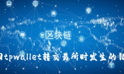 如何找回tpwallet转交易所时发生的错链交易？