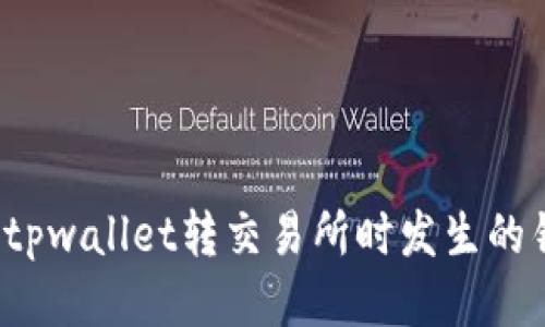如何找回tpwallet转交易所时发生的错链交易？
