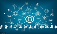 美国加密货币矿工的未来：挑战与机遇并存