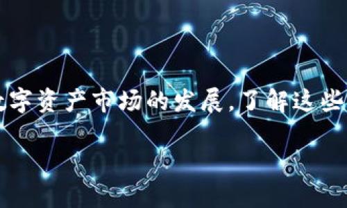 在讨论TPWallet的国内版和国际版之前，我们需要首先了解TPWallet是什么。TPWallet是一个多功能的数字资产钱包，支持多种数字货币的存储和管理。在国内和国际市场上，由于法规、用户需求及市场环境的不同，TPWallet可能会有不同的版本。

### 国内版与国际版的区别

1. 法规和合规性
在中国，数字货币的政策相对严格，因此国内版本的TPWallet需要遵循相关的法律法规，确保用户的资金安全和合规性。这通常包括对用户身份的严格验证，反洗钱（AML）措施，以及数据保护等。另一方面，在国际市场上，TPWallet可以更灵活地运用创新和多样化的功能，而不必受到如此严格的管控。

2. 支持的资产种类
由于市场需求的不同，国内版的TPWallet可能主要集中于一些主流数字货币，例如比特币、以太坊等。而国际版则可能支持更多种类的资产，包括新兴的山寨币，甚至可能添加去中心化金融（DeFi）产品，这给用户提供了更广阔的投资选择。

3. 用户界面和体验
为了迎合不同市场用户的习惯，国内版和国际版在用户界面设计和用户体验方面可能会有所不同。国内版的设计可能会考虑到中国用户的使用习惯，比如常见的社交媒体集成、支付方式等，而国际版则可能更注重简洁和功能性，以吸引全球用户。

4. 服务和支持
国内版的TPWallet可能会提供中文客服支持，并针对国内用户的需求提供一些特定的服务，比如法币直接兑换加密货币等功能。而国际版则通常提供多语言支持，以便利不同国家和地区的用户，确保用户能够顺畅地使用钱包。

### 文化背景的影响

1. 用户习惯的差异
在国内，用户对手机钱包的使用非常普遍，尤其是使用支付宝、微信支付等进行日常交易。因此，TPWallet在国内的推广可能更强调安全性和便利性。而在国际市场，尤其是在一些西方国家，用户对于加密货币的接受度可能更高，营销策略可能会更注重如何利用加密货币进行投资和潜在增值。

2. 社会信任感
在中国，整体社会对加密货币的信任度相对较低，许多用户担心投资风险。因此，TPWallet在引导用户时可能会采用一些保守的策略，如提供更多的教育内容、风险提示等。而在一些国家，加密货币已较为普遍，用户的接受度更高，钱包服务商可以更大胆地推广新功能。

### 结论

总体而言，TPWallet的国内版和国际版之间存在诸多差异，主要体现在法规遵守、市场需求、服务支持以及用户体验等方面。随着全球数字资产市场的发展，了解这些差异对于用户的选择和使用至关重要。

如果你想深入了解TPWallet的具体功能及其在国内外的应用，建议访问官方网站或相关的社群平台，以获取最新的信息和用户体验。