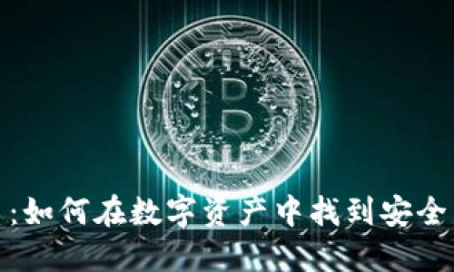 对称加密货币：如何在数字资产中找到安全与隐私的和谐