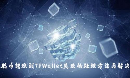 中本聪币转账到TPWallet失败的处理方法与解决方案