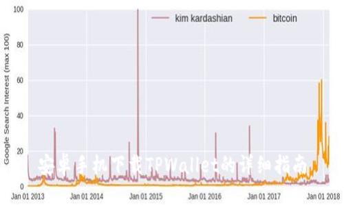 安卓手机下载TPWallet的详细指南