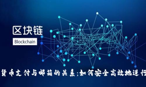 加密货币支付与邮箱的关系：如何安全高效地进行交易