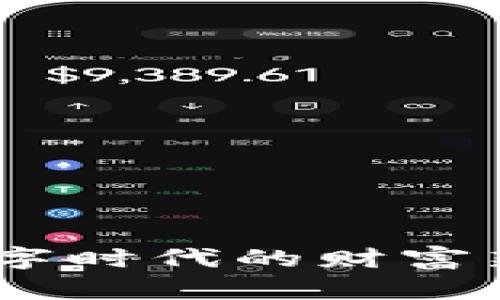 加密货币：数字时代的财富新机遇与挑战
