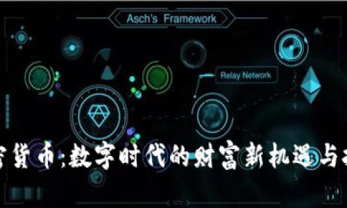 加密货币：数字时代的财富新机遇与挑战