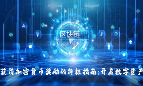 通过PayPal获得加密货币奖励的终极指南：开启数字资产的财富之旅