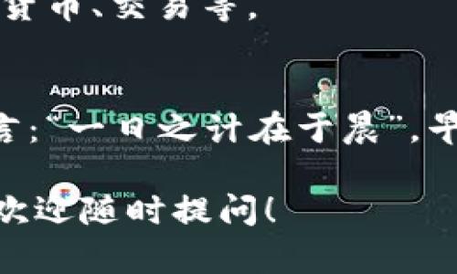 创建 TPWallet 钱包的步骤相对简单，以下是具体的指引。

步骤一：下载和安装 TPWallet
首先，您需要在手机上下载 TPWallet 应用程序。您可以从 App Store 或 Google Play 商店进行搜索并下载安装，确保下载官方版本以保障安全性。

步骤二：打开应用程序
安装完成后，打开 TPWallet 应用程序。初次打开时，您会看到欢迎页面，通常会提示您创建新钱包或导入已有钱包。

步骤三：创建新钱包
选择“创建新钱包”选项。接下来，您需要设定一个安全的密码。这个密码将用于保护您的钱包信息，因此请确保选择一个复杂且不容易猜测的密码。同时，记住这个密码，因为恢复钱包时可能会用到。

步骤四：备份助记词
创建钱包后，应用程序会提供一组助记词。这个助记词是您恢复钱包的唯一方式，请务必将其记录下来并保存在安全的地方。记住，“不怕一万，就怕万一”，失去助记词意味着您将可能丢失钱包里的所有资产。

步骤五：确认助记词
为确保您正确记录了助记词，TPWallet 会要求您确认助记词的顺序。这一步骤是确保您能够顺利恢复钱包的重要环节，请耐心完成。

步骤六：设置钱包名称与其他选项
在确认助记词后，您可以为新的钱包设置一个名称，方便管理。此外，您还可以选择是否启用生物识别（如指纹）功能作为额外的安全保护措施。

步骤七：完成创建
当您完成上述步骤后，您就可以进入您的 TPWallet 钱包界面，进行各种操作，如存储数字货币、交易等。

总结
创建 TPWallet 钱包的过程相对简单，关键在于妥善管理密码和助记词。正如一句谚语所言：“一日之计在于晨”，早晨的时间用于准备，往往能帮助我们在后面的日子中更加顺利。

请根据您的需要和实际操作环境，自行添加更加详细的说明和细节。如果有任何新的问题，欢迎随时提问！