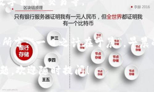 创建 TPWallet 钱包的步骤相对简单，以下是具体的指引。

步骤一：下载和安装 TPWallet
首先，您需要在手机上下载 TPWallet 应用程序。您可以从 App Store 或 Google Play 商店进行搜索并下载安装，确保下载官方版本以保障安全性。

步骤二：打开应用程序
安装完成后，打开 TPWallet 应用程序。初次打开时，您会看到欢迎页面，通常会提示您创建新钱包或导入已有钱包。

步骤三：创建新钱包
选择“创建新钱包”选项。接下来，您需要设定一个安全的密码。这个密码将用于保护您的钱包信息，因此请确保选择一个复杂且不容易猜测的密码。同时，记住这个密码，因为恢复钱包时可能会用到。

步骤四：备份助记词
创建钱包后，应用程序会提供一组助记词。这个助记词是您恢复钱包的唯一方式，请务必将其记录下来并保存在安全的地方。记住，“不怕一万，就怕万一”，失去助记词意味着您将可能丢失钱包里的所有资产。

步骤五：确认助记词
为确保您正确记录了助记词，TPWallet 会要求您确认助记词的顺序。这一步骤是确保您能够顺利恢复钱包的重要环节，请耐心完成。

步骤六：设置钱包名称与其他选项
在确认助记词后，您可以为新的钱包设置一个名称，方便管理。此外，您还可以选择是否启用生物识别（如指纹）功能作为额外的安全保护措施。

步骤七：完成创建
当您完成上述步骤后，您就可以进入您的 TPWallet 钱包界面，进行各种操作，如存储数字货币、交易等。

总结
创建 TPWallet 钱包的过程相对简单，关键在于妥善管理密码和助记词。正如一句谚语所言：“一日之计在于晨”，早晨的时间用于准备，往往能帮助我们在后面的日子中更加顺利。

请根据您的需要和实际操作环境，自行添加更加详细的说明和细节。如果有任何新的问题，欢迎随时提问！