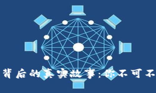 加密货币涨价背后的真实故事：你不可不知的投资秘诀