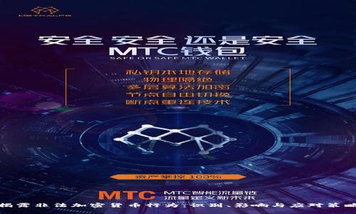 揭露非法加密货币行为：识别、影响与应对策略