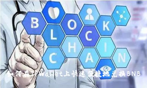 如何在TPWallet上快速便捷地兑换BNB