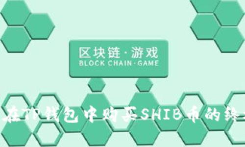 fiaoti在TP钱包中购买SHIB币的终极指南
