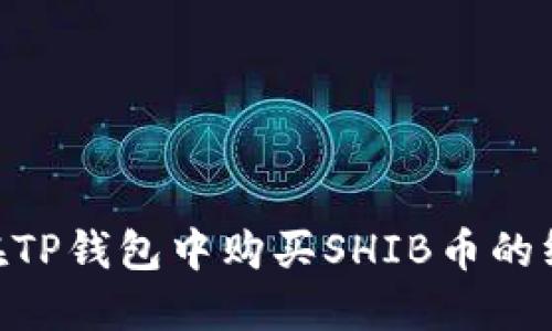 fiaoti在TP钱包中购买SHIB币的终极指南