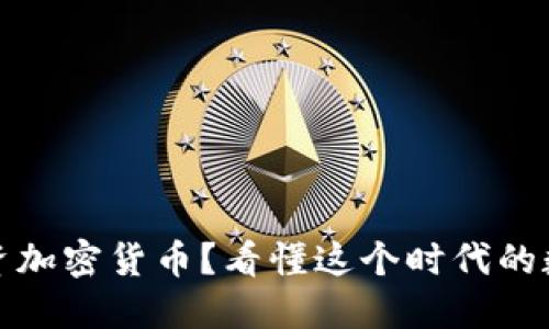 为什么要投资加密货币？看懂这个时代的数字资产机会