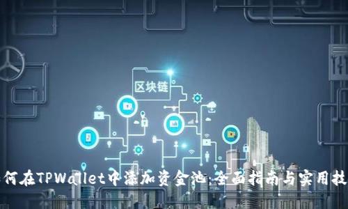 如何在TPWallet中添加资金池：全面指南与实用技巧