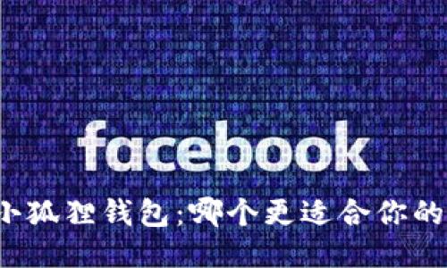 TP与小狐狸钱包：哪个更适合你的需求？