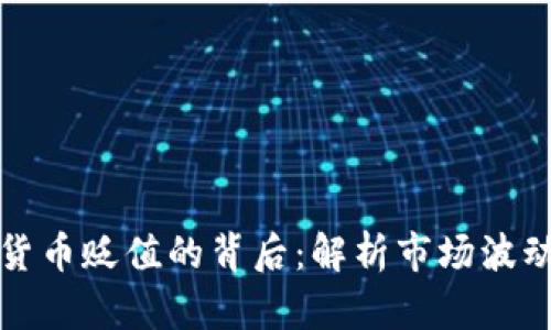 加密狗加密货币贬值的背后：解析市场波动与未来展望