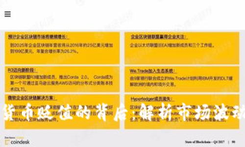 加密狗加密货币贬值的背后：解析市场波动与未来展望